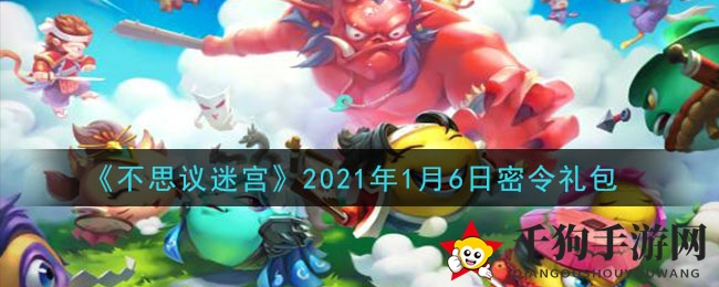 《不思议迷宫》新春礼包秘令解锁，畅享丰厚奖励攻略揭晓