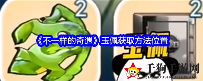 《不一样的奇遇》玉佩搜寻方法位置
