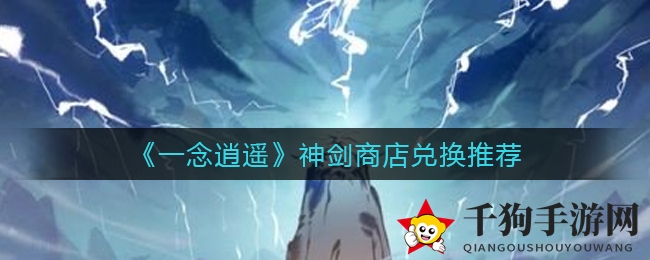 《一念逍遥》神剑商店兑换推荐