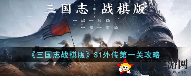 《三国志战棋版》S1外传第一关攻略