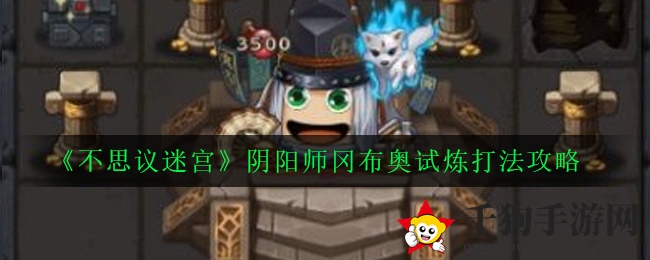《不思议迷宫》阴阳师冈布奥挑战攻略：揭秘高难度神秘试炼技巧