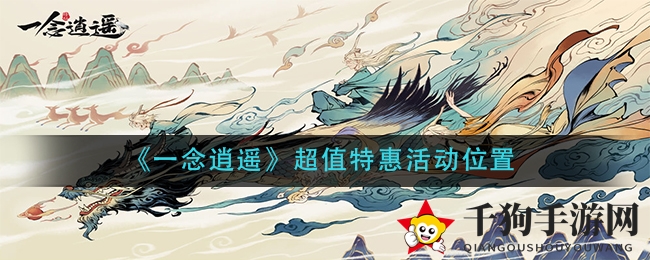 《一念逍遥》超值特惠活动位置