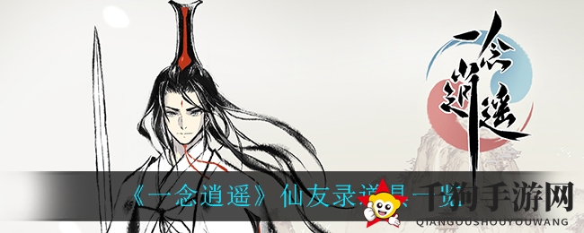 《一念逍遥》仙友录道具一览