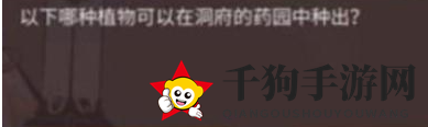 《一念逍遥》洞府药园中能种植的植物图解
