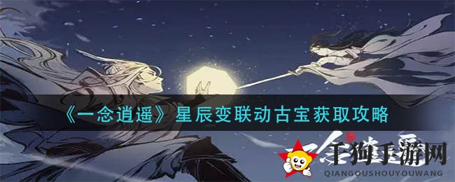 《一念逍遥》星辰变联动古宝获取攻略