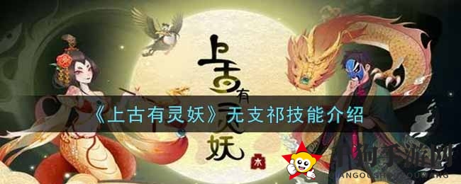 《上古有灵妖》无支祁技能解析：揭秘神秘伏魔仗与分身术