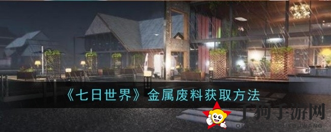 《七日世界》揭秘：金属废料搜集攻略，轻松获取游戏资源