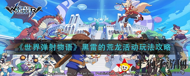 《世界弹射物语》荒龙降临，激战黑雷，解锁宝藏攻略揭秘