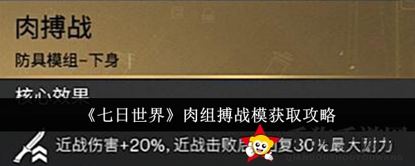 《七日世界》肉搏战模获取攻略