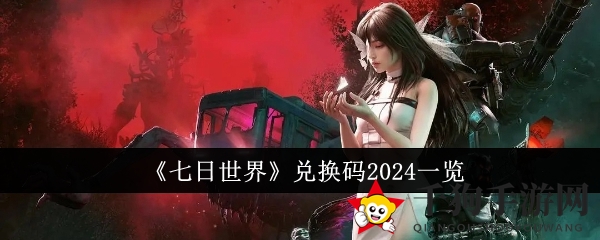 《七日世界》兑换密码2024盘点