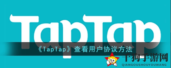 《TapTap》手游宝库攻略：轻松解锁用户协议，揭秘平台神秘面纱