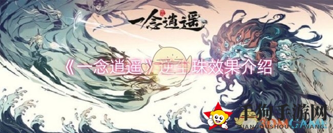 《一念逍遥》逆尘珠：揭秘神秘宝珠，助力修炼周天大提升