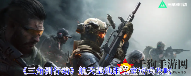 《三角洲行动》航天基地组装室密码攻略