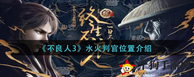 《不良人3》水火判官位置介绍