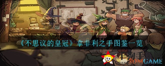 不思议皇冠揭秘：拿非利之手拳套，提升血量与攻击距离攻略分享