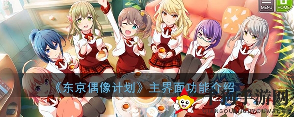 《东京偶像计划》主界面功能介绍大全