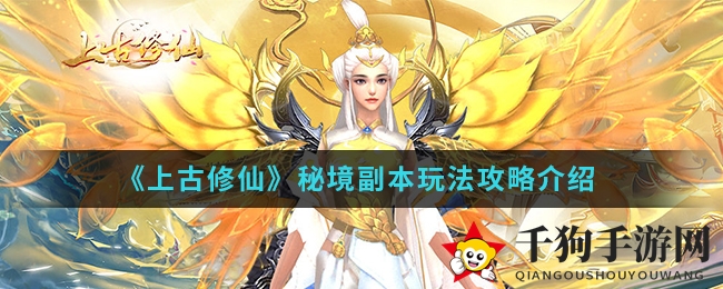《上古修仙》秘境副本玩法攻略介绍