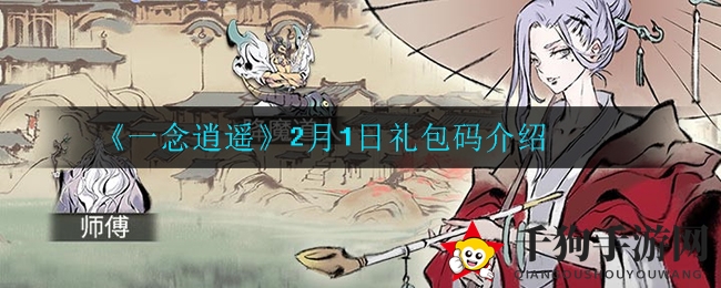 《一念逍遥》礼包大揭秘：任然唱逍遥，解锁游戏新境界