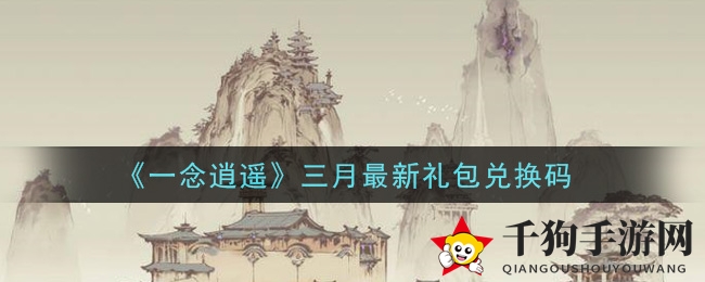 《一念逍遥》三月最新礼包兑换码领取