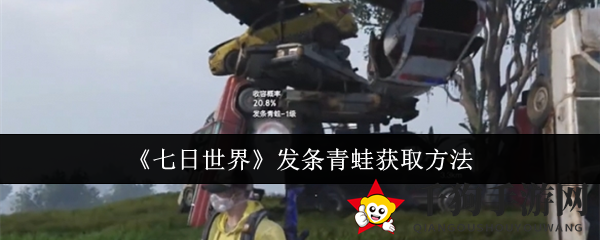 《七日世界》发条青蛙捕捉秘诀