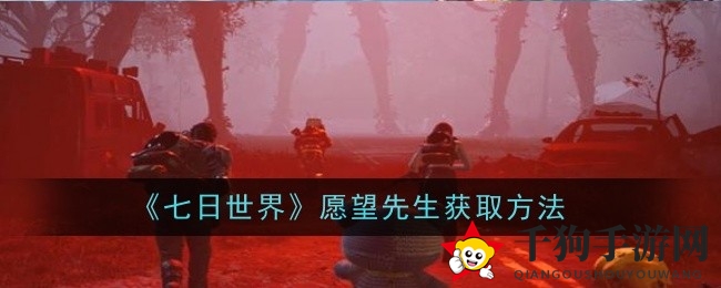《七日世界》捕捉愿望先生攻略：揭秘神秘踪迹，轻松成为游戏高手