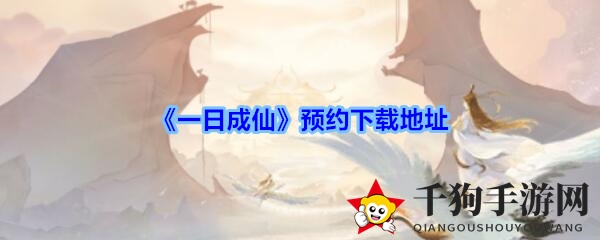 《一日成仙》预约下载秘境