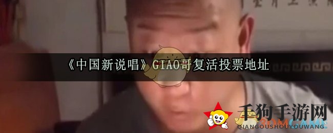 《中国新说唱》GIAO哥逆袭重生，揭秘复活投票秘籍！
