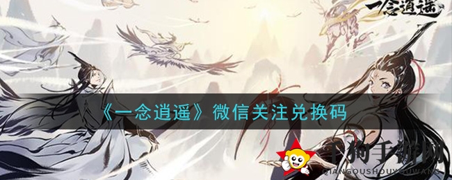解锁《一念逍遥》微信福利，轻松兑换秘籍大公开