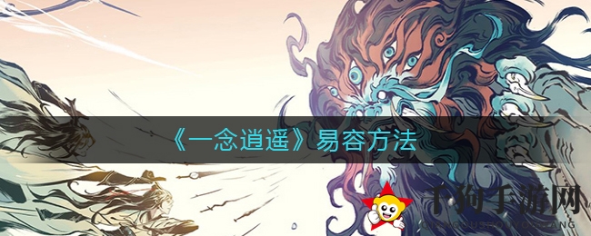 《一念逍遥》化身术大揭秘：换颜术、面具术，易容盛宴来袭