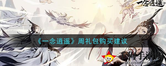 《一念逍遥》周礼包购买指南