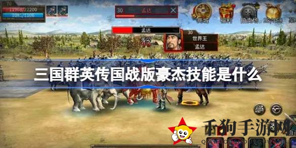 《三国群英传国战版》豪杰攻略：三大流派揭秘，技能玩法全解析