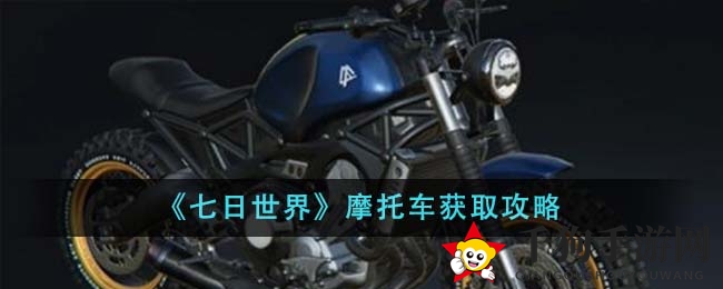 《七日世界》摩托车获取攻略