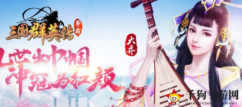 《三国群英传：争霸》卡三将技巧揭秘