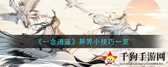 《一念逍遥》异界小技巧一览