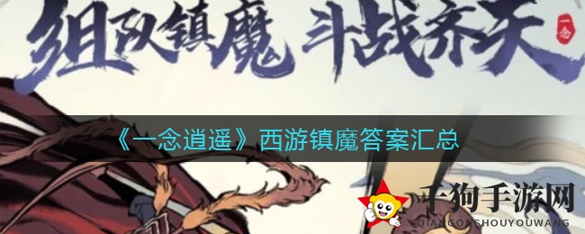 《一念逍遥》西游镇魔答案汇总