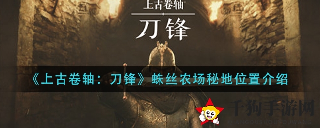 《上古卷轴：刀锋》蛛丝农场秘地位置介绍