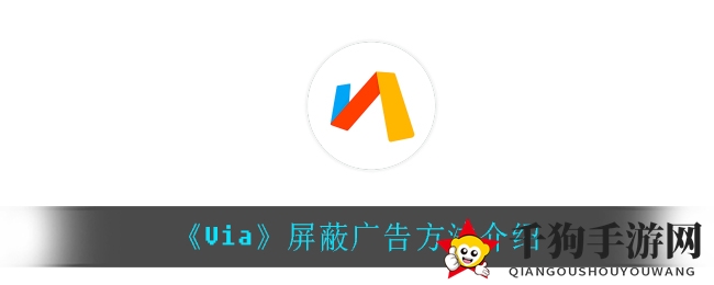《Via》浏览器轻松实现广告屏蔽攻略，畅游无阻网络新体验
