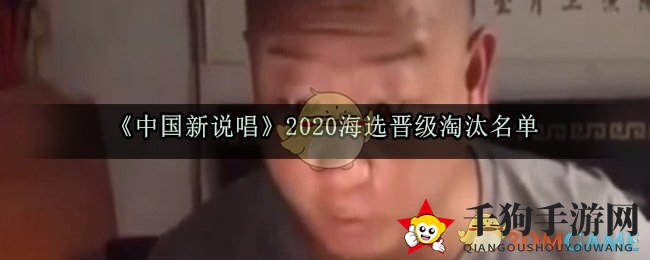 《中国新说唱》2020海选晋级淘汰名单