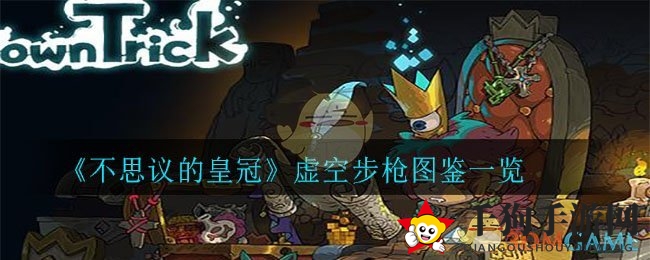《不思议皇冠》神秘枪械揭秘：虚空步枪图鉴大赏