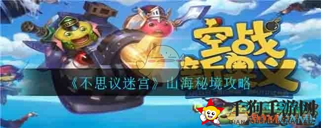 《不思议迷宫》山海秘境攻略