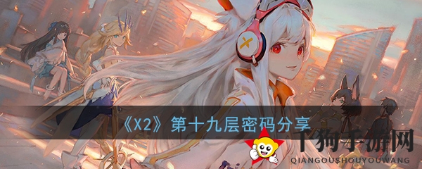 《解神者X2》手游：揭秘第十九层密码，解锁神秘游戏攻略