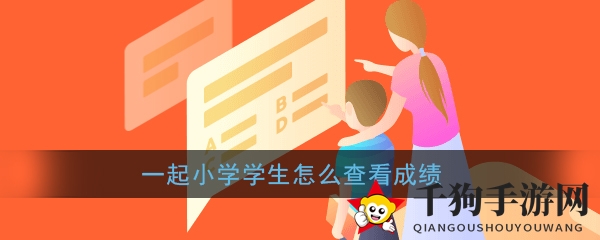 《一起小学学生》成绩查看方法