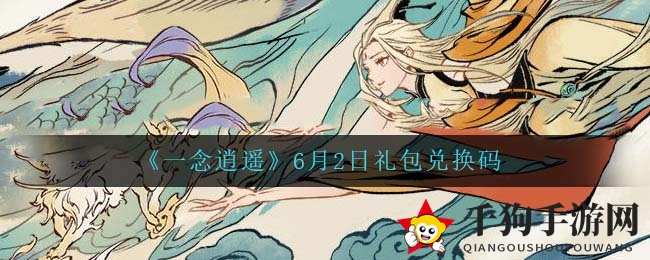 《一念逍遥》6月2日礼包兑换码