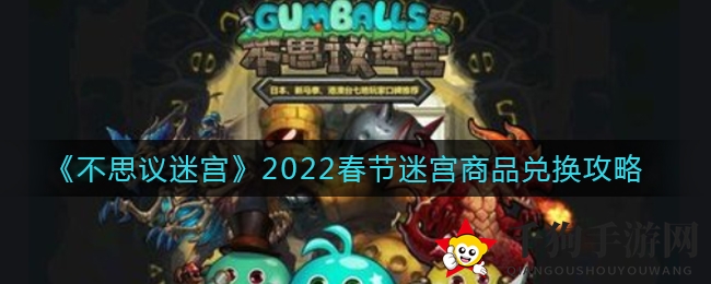 《不思议迷宫》2022春节迷宫商品兑换攻略