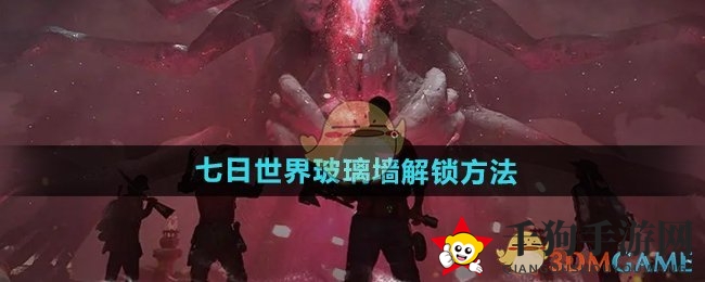 《七日世界》解锁梦幻玻璃宫，星源换建材，打造独家家园秘籍