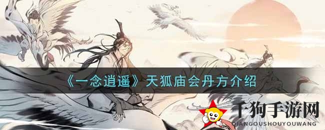 《一念逍遥》天狐庙会丹方揭秘