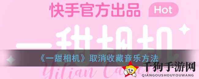 轻松解锁《一甜相机》音乐收藏，轻松退场心爱曲目