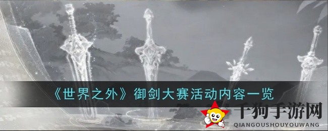 《世界之外》御剑大赛即将开启：剑侠精神巅峰对决，丰厚奖励等你来拿