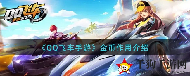 《QQ飞车手游》金币价值揭秘：解锁赛车、时装、天赋提升，不容错过！