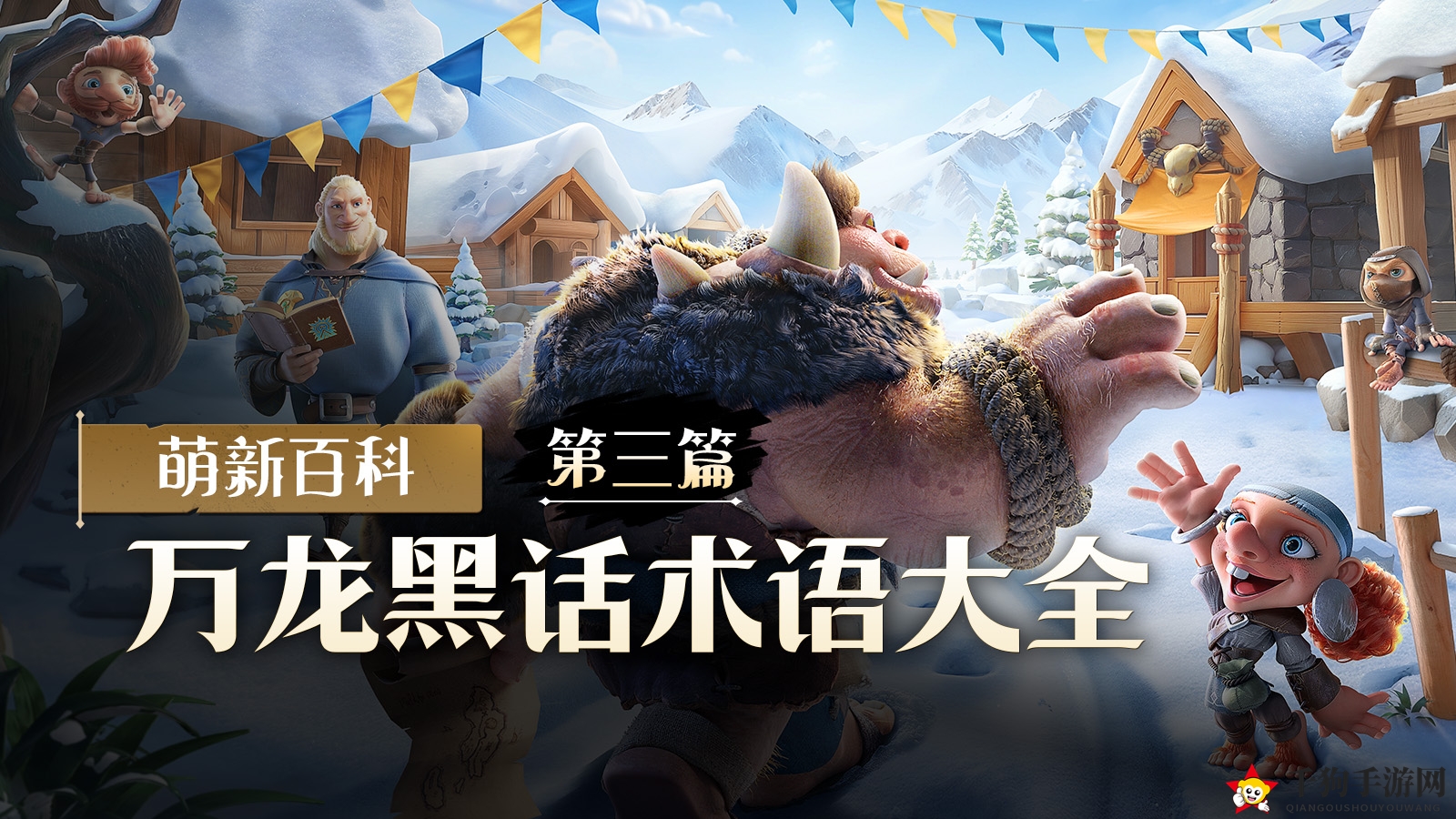 《万龙觉醒》万龙黑话术语大全